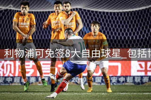 利物浦可免签8大自由球星 包括博格巴皇马名将